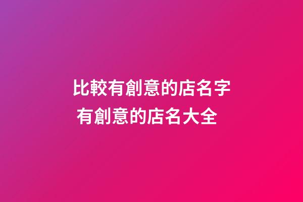 比較有創意的店名字 有創意的店名大全-第1張-店鋪起名-玄機派